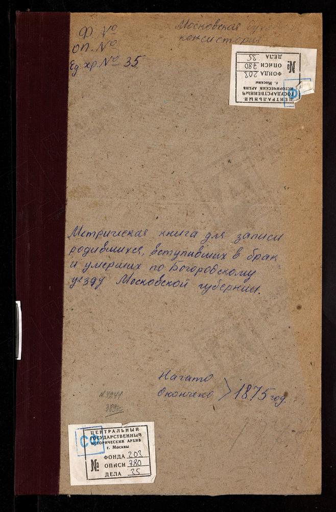 МЕТРИЧЕСКИЕ КНИГИ, МОСКОВСКАЯ ГУБЕРНИЯ, БОГОРОДСКИЙ УЕЗД, СЕРГИЕВСКОЕ-МАВРИНО СЕЛО, ВЛАДИМИРСКОЙ БМ ЦЕРКОВЬ (БЕЗ ТИТУЛА). ПОГОСТ КУНЬЕВСКИЙ ЧТО НА МХУ, СВ. МИХАИЛА АРХАНГЕЛА ЦЕРКОВЬ. ПОГОСТ МУРАВЬИЩИ, СВ. ИЛЬИ ПРОРОКА ЦЕРКОВЬ. ПОГОСТ ПРИ...