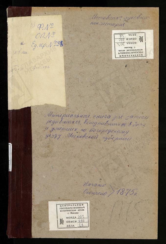 МЕТРИЧЕСКИЕ КНИГИ, МОСКОВСКАЯ ГУБЕРНИЯ, БОГОРОДСКИЙ УЕЗД, ПОГОСТ ПРИ Р.КЛЯЗЬМЕ, СВ. ПЕТРА И ПАВЛА ЦЕРКОВЬ. ПОГОСТ ПРИ Р.БЕРЕЗОВКЕ, СВ. ПАРАСКЕВЫ ПЯТНИЦЫ ЦЕРКОВЬ. ПЕТРОВСКОЕ СЕЛО, СПАССКАЯ ЦЕРКОВЬ. ПЕТРОВСКАЯ ПОДГОРОДНАЯ СЛОБОДА, СВ. НИКОЛАЯ...