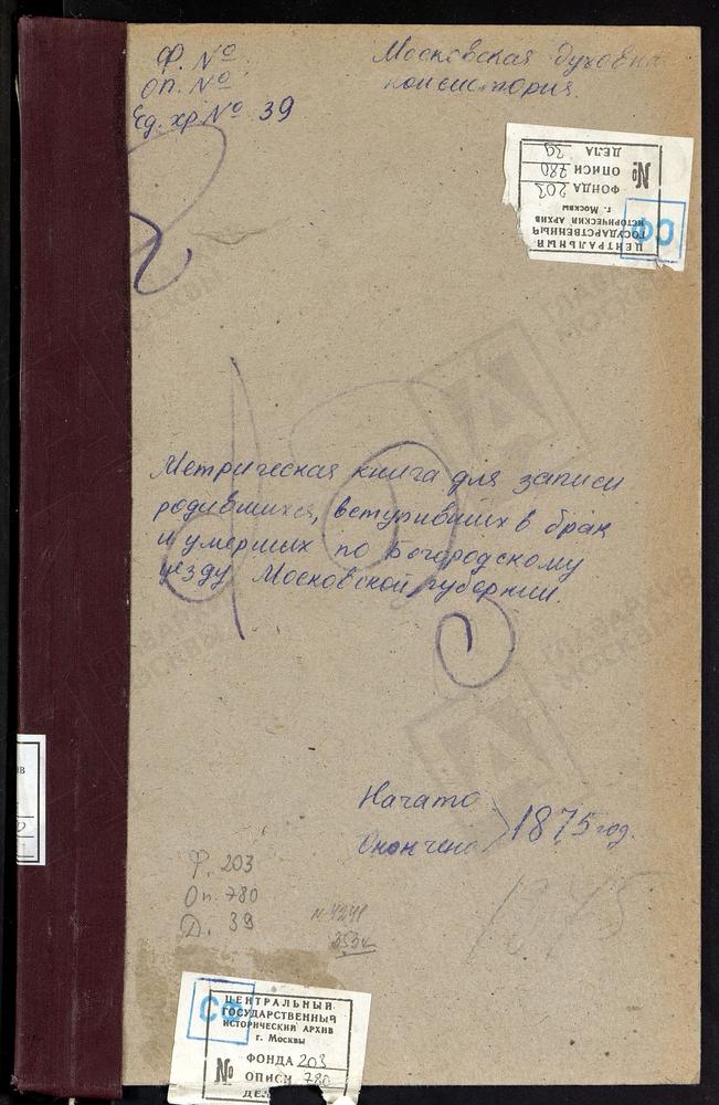 МЕТРИЧЕСКИЕ КНИГИ, МОСКОВСКАЯ ГУБЕРНИЯ, БОГОРОДСКИЙ УЕЗД, СЕЛИНО СЕЛО, КРЕСТОВОЗДВИЖЕНСКАЯ ЕДИНОВЕРЧЕСКАЯ ЦЕРКОВЬ. КЛОБУКОВО СЕЛО, СПАССКАЯ ЦЕРКОВЬ. КУДИНОВО СЕЛО, ПОКРОВСКАЯ ЦЕРКОВЬ. КУПАВНА СЕЛО, ТРОИЦКАЯ ЦЕРКОВЬ. [Комментарии...