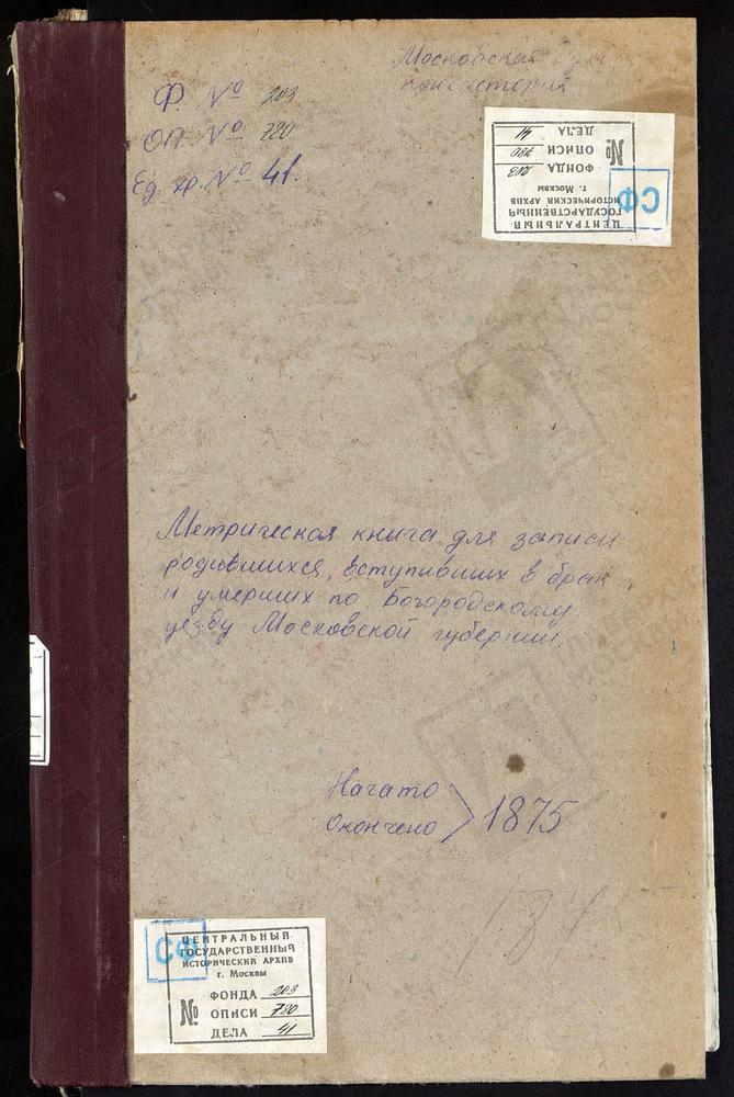 МЕТРИЧЕСКИЕ КНИГИ, МОСКОВСКАЯ ГУБЕРНИЯ, БОГОРОДСКИЙ УЕЗД, ПРИ ПОРОХОВОМ ЗАВОДЕ, УСПЕНСКАЯ ЦЕРКОВЬ, ФРЯНОВО СЕЛО, СВ. ИОАННА ПРЕДТЕЧИ ЦЕРКОВЬ. ХОМУТОВО СЕЛО, ПОКРОВСКАЯ ЦЕРКОВЬ. ХОТЕИЧИ СЕЛО, ТРОИЦКАЯ ЦЕРКОВЬ. ПОГОСТ У ОЗЕРА ДАНИЛИЩЕВА,...