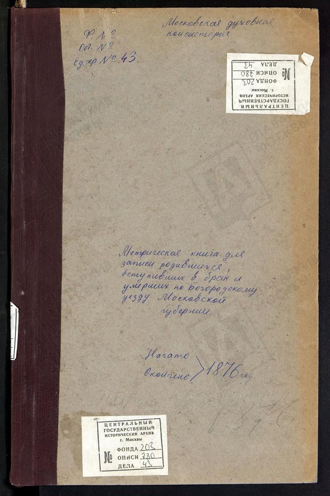 МЕТРИЧЕСКИЕ КНИГИ, МОСКОВСКАЯ ГУБЕРНИЯ, БОГОРОДСКИЙ УЕЗД, ГЛИНКОВО СЕЛО, СВ. ИОАННА БОГОСЛОВА ЦЕРКОВЬ. АМЕРИВО СЕЛО, ЗНАМЕНСКАЯ ЦЕРКОВЬ. АНИСКИНО СЕЛО, РОЖДЕСТВА БОГОРОДИЦЫ ЦЕРКОВЬ, ПОГОСТ АРИСТОВ, ТРОИЦКАЯ ЦЕРКОВЬ. БОГОСЛОВСКОЕ СЕЛО,...