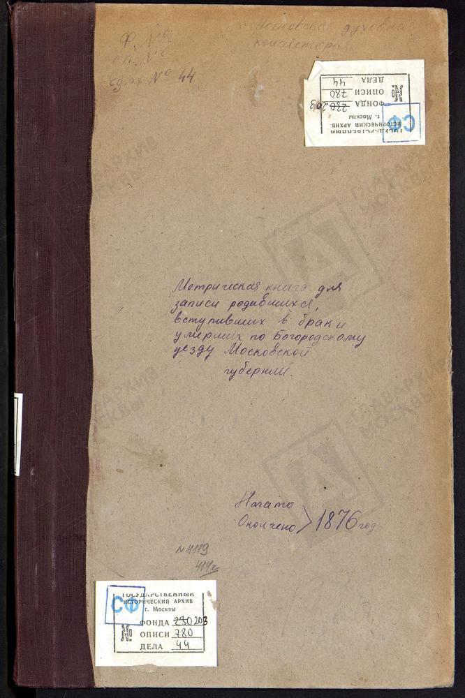 МЕТРИЧЕСКИЕ КНИГИ, МОСКОВСКАЯ ГУБЕРНИЯ, БОГОРОДСКИЙ УЕЗД, ГРЕБНЕВО СЕЛО, ГРЕБНЕВСКОЙ БМ ЦЕРКОВЬ. ГУСЛИЦЫ СЕЛО, ВОСКРЕСЕНСКАЯ ЦЕРКОВЬ. ДУШЕНОВО СЕЛО, ТИХВИНСКОЙ БМ ЦЕРКОВЬ. ЖЕГАЛОВО СЕЛО, СВ. НИКОЛАЯ ЧУДОТВОРЦА ЦЕРКОВЬ. НИКОЛЬСКОЕ-ЗАГАРЬЕ...