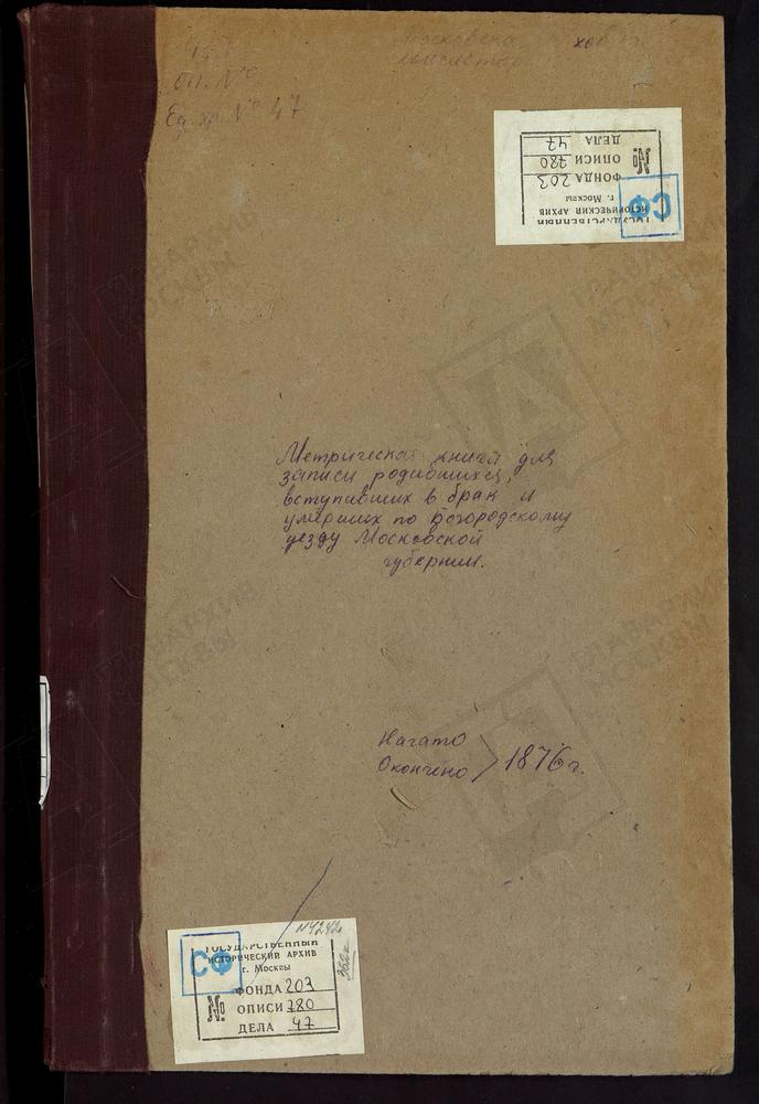 МЕТРИЧЕСКИЕ КНИГИ, МОСКОВСКАЯ ГУБЕРНИЯ, БОГОРОДСКИЙ УЕЗД, ПОГОСТ ПРИ Р.ДРОЗНЕ, СВ. НИКИТЫ МУЧЕНИКА ЦЕРКОВЬ. ОБРАЗЦОВО СЕЛО, РОЖДЕСТВА БОГОРОДИЦЫ ЦЕРКОВЬ. ПАВЛОВСКИЙ ПОСАД Г., ВОСКРЕСЕНСКАЯ ЦЕРКОВЬ. – Титульная страница единицы хранения