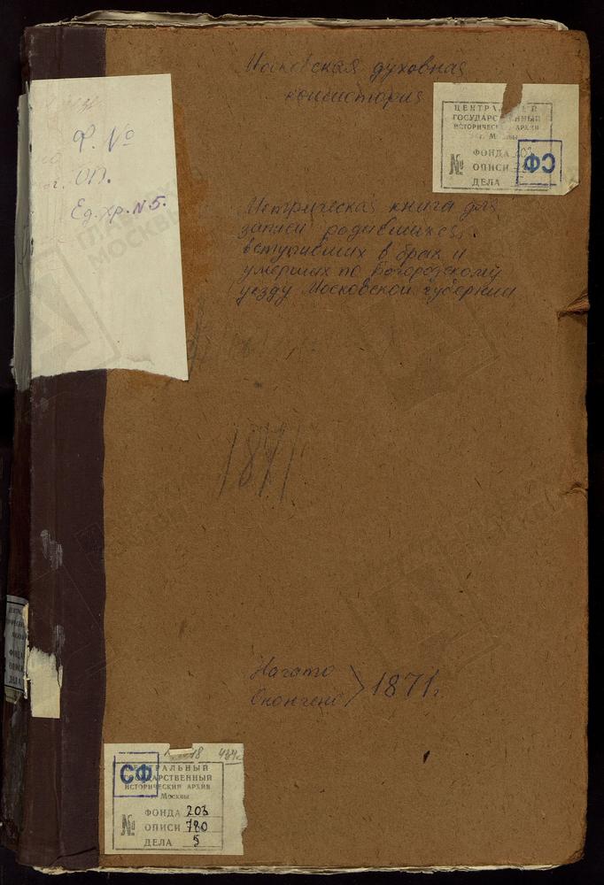 МЕТРИЧЕСКИЕ КНИГИ, МОСКОВСКАЯ ГУБЕРНИЯ, БОГОРОДСКИЙ УЕЗД, АНИСКИНО СЕЛО, РОЖДЕСТВА БОГОРОДИЦЫ ЦЕРКОВЬ. ПОГОСТ АРИСТОВ, ТРОИЦКАЯ ЦЕРКОВЬ. БИСЕРОВО СЕЛО, БОГОЯВЛЕНСКАЯ ЦЕРКОВЬ. БОГОСЛОВСКОЕ СЕЛО, КАЗАНСКОЙ БМ ЦЕРКОВЬ. БОГОСЛОВСКОЕ СЕЛО,...