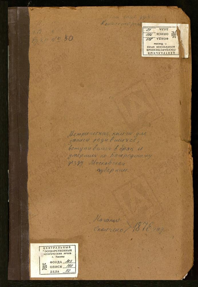 МЕТРИЧЕСКИЕ КНИГИ, МОСКОВСКАЯ ГУБЕРНИЯ, БОГОРОДСКИЙ УЕЗД, УПОЛОЗЫ СЕЛО, РОЖДЕСТВА БОГОРОДИЦЫ ЦЕРКОВЬ. УЛИТКИНО СЕЛО, СВ. МАРИИ МАГДАЛИНЫ ЦЕРКОВЬ. ПРИ ПОРОХОВОМ ЗАВОДЕ, УСПЕНСКАЯ ЦЕРКОВЬ. ФРЯНОВО СЕЛО. СВ. ИОАННА ПРЕДТЕЧИ ЦЕРКОВЬ. ПОГОСТ У...