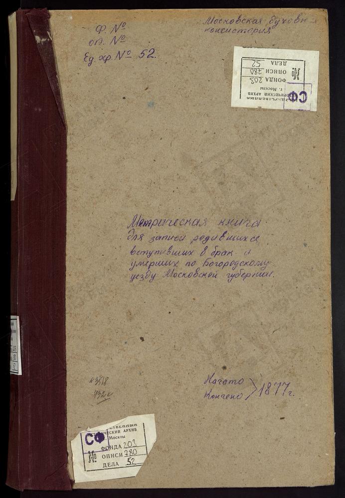 МЕТРИЧЕСКИЕ КНИГИ, МОСКОВСКАЯ ГУБЕРНИЯ, БОГОРОДСКИЙ УЕЗД, БИСЕРОВО СЕЛО, БОГОЯВЛЕНСКАЯ ЦЕРКОВЬ. БОГОСЛОВСКОЕ СЕЛО, УСПЕНСКАЯ ЦЕРКОВЬ. ПОГОСТ ПРИ Р.РУДНЕ, РОЖДЕСТВА БОГОРОДИЦЫ ЦЕРКОВЬ. ВОСКРЕСЕНСКОЕ СЕЛО, ПОКРОВСКАЯ ЦЕРКОВЬ. ГРЕБНЕВО СЕЛО,...