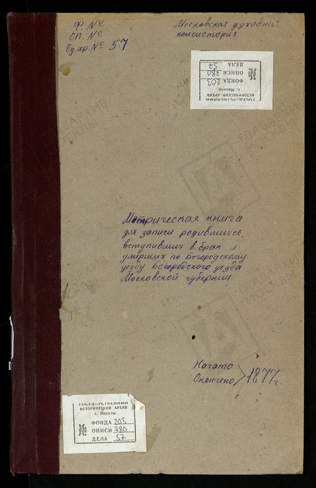 МЕТРИЧЕСКИЕ КНИГИ, МОСКОВСКАЯ ГУБЕРНИЯ, БОГОРОДСКИЙ УЕЗД, ПОГОСТ НА МХУ У ПРУДА, СВ. НИКОЛАЯ ЧУДОТВОРЦА ЦЕРКОВЬ. ОБРАЗЦОВО СЕЛО, РОЖДЕСТВА БОГОРОДИЦЫ ЦЕРКОВЬ. ПЕТРОВСКОЕ СЕЛО, СПАССКАЯ ЦЕРКОВЬ. ПОГОСТ ПРУЖКИ, СВ. НИКОЛАЯ ЧУДОТВОРЦА ЦЕРКОВЬ....