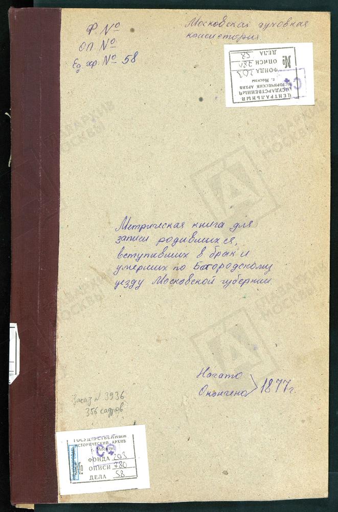 МЕТРИЧЕСКИЕ КНИГИ, МОСКОВСКАЯ ГУБЕРНИЯ, БОГОРОДСКИЙ УЕЗД, ПАВЛОВСКИЙ ПОСАД Г., ВОСКРЕСЕНСКАЯ ЦЕРКОВЬ. ГЛИНКОВО СЕЛО, СВ. ИОАННА БОГОСЛОВА ЦЕРКОВЬ. – Титульная страница единицы хранения