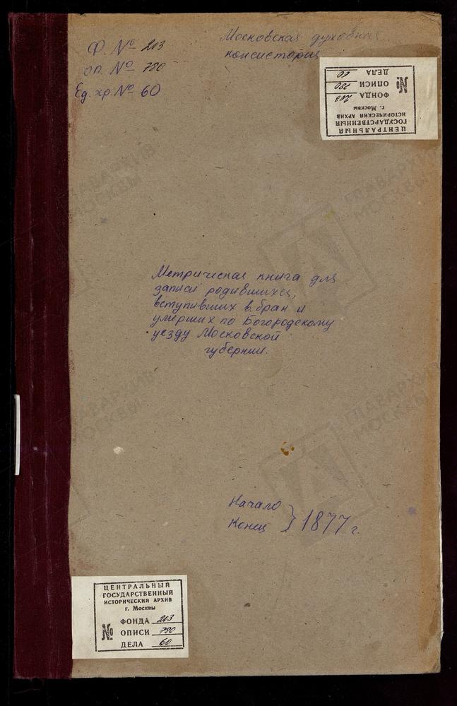 МЕТРИЧЕСКИЕ КНИГИ, МОСКОВСКАЯ ГУБЕРНИЯ, БОГОРОДСКИЙ УЕЗД, УПОЛОЗЫ СЕЛО, РОЖДЕСТВА БОГОРОДИЦЫ ЦЕРКОВЬ. ФРЯНОВО СЕЛО, СВ. ИОАННА ПРЕДТЕЧИ ЦЕРКОВЬ. ХОМУТОВО СЕЛО, ПОКРОВСКАЯ ЦЕРКОВЬ. ХОТЕИЧИ СЕЛО, ТРОИЦКАЯ ЦЕРКОВЬ. ПОГОСТ ЧИЖИ, ТРОИЦКАЯ ЦЕРКОВЬ....