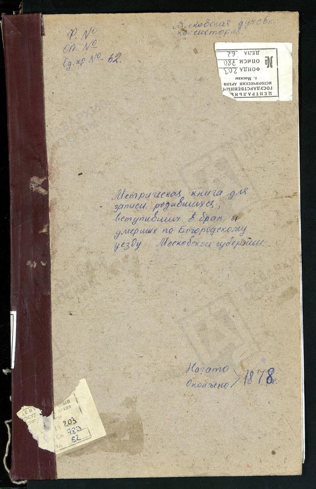 МЕТРИЧЕСКИЕ КНИГИ, МОСКОВСКАЯ ГУБЕРНИЯ, БОГОРОДСКИЙ УЕЗД, БОГОСЛОВСКОЕ СЕЛО, УСПЕНСКАЯ ЦЕРКОВЬ. БИСЕРОВО СЕЛО, БОГОЯВЛЕНСКАЯ ЦЕРКОВЬ. ПОГОСТ ПРИ Р.ВЫРКЕ, РОЖДЕСТВА БОГОРОДИЦЫ ЦЕРКОВЬ. ПОГОСТ ПРИ Р.РУДНЕ, РОЖДЕСТВА БОГОРОДИЦЫ ЦЕРКОВЬ....