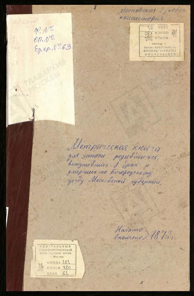 МЕТРИЧЕСКИЕ КНИГИ, МОСКОВСКАЯ ГУБЕРНИЯ, БОГОРОДСКИЙ УЕЗД, ГЛИНКОВО СЕЛО, ИОАННА БОГОСЛОВА ЦЕРКОВЬ. АЛМАЗОВО СЕЛО, СВ. СЕРГИЯ ЦЕРКОВЬ (БЕЗ ТИТУЛА-ЛЛ. 67 - 87). АМЕРИВО СЕЛО, ЗНАМЕНСКАЯ ЦЕРКОВЬ. АНИСКИНО СЕЛО, РОЖДЕСТВА БОГОРОДИЦЫ ЦЕРКОВЬ....