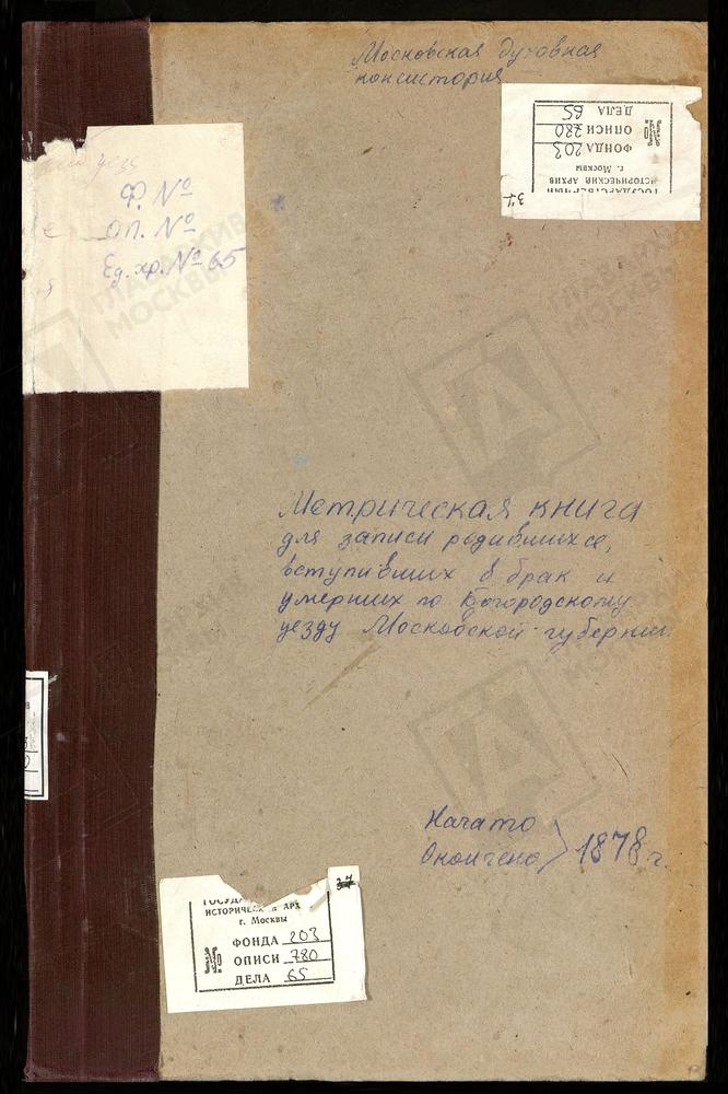 МЕТРИЧЕСКИЕ КНИГИ, МОСКОВСКАЯ ГУБЕРНИЯ, БОГОРОДСКИЙ УЕЗД, ИВАНОВСКОЕ СЕЛО, СВ. ИОАННА ПРЕДТЕЧИ ЦЕРКОВЬ. КАРПОВО СЕЛО, ПОКРОВСКАЯ ЦЕРКОВЬ. КАЗАНСКОЕ-МЕРЯ СЕЛО, КАЗАНСКОЙ БМ ЦЕРКОВЬ. КУДИНОВО СЕЛО, ПОКРОВСКАЯ ЦЕРКОВЬ. [Комментарии...