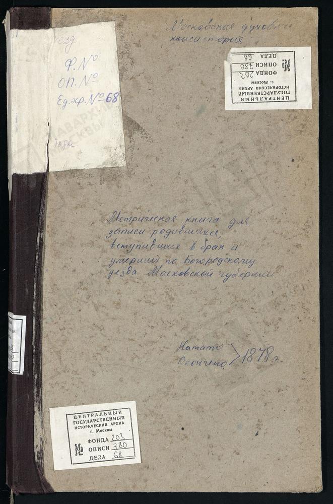 МЕТРИЧЕСКИЕ КНИГИ, МОСКОВСКАЯ ГУБЕРНИЯ, БОГОРОДСКИЙ УЕЗД, ОБРАЗЦОВО СЕЛО, РОЖДЕСТВА БОГОРОДИЦЫ ЦЕРКОВЬ. ПЕТРОВСКОЕ СЕЛО, СПАССКАЯ ЦЕРКОВЬ. ПОГОСТ ПРУЖКИ, СВ. НИКОЛАЯ ЧУДОТВОРЦА ЦЕРКОВЬ. ПОГОСТ У ОЗЕРА ДАНИЛИЩЕВА, РОЖДЕСТВА ХРИСТОВА ЦЕРКОВЬ....