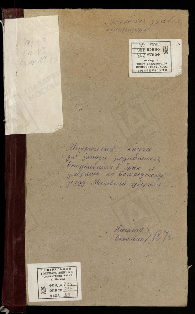 МЕТРИЧЕСКИЕ КНИГИ, МОСКОВСКАЯ ГУБЕРНИЯ, БОГОРОДСКИЙ УЕЗД, РОДИНКИ СЕЛО, ВОСКРЕСЕНСКАЯ ЦЕРКОВЬ. ТРОИЦКОЕ-РЯЗАНЦЕВО СЕЛО, ТРОИЦКАЯ ЦЕРКОВЬ. ТРОИЦКОЕ-РАТМОНОВО СЕЛО, ТРОИЦКАЯ ЦЕРКОВЬ. САВВИНО СЕЛО, ПРЕОБРАЖЕНСКАЯ ЦЕРКОВЬ. КЛОБУКОВО СЕЛО....