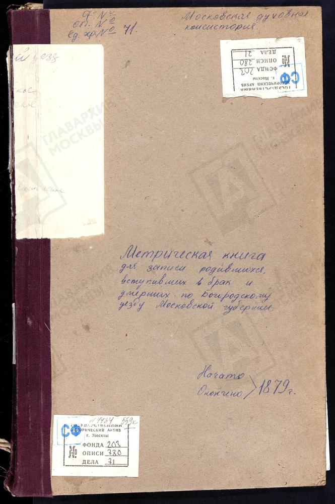 МЕТРИЧЕСКИЕ КНИГИ, МОСКОВСКАЯ ГУБЕРНИЯ, БОГОРОДСКИЙ УЕЗД, БОГОСЛОВСКОЕ СЕЛО, УСПЕНСКАЯ ЦЕРКОВЬ. ВОСКРЕСЕНСКОЕ СЕЛО, ПОКРОВСКАЯ ЦЕРКОВЬ. ГЛИНКОВО СЕЛО, СВ. ИОАННА БОГОСЛОВА ЦЕРКОВЬ. ГРЕБНЕВО СЕЛО, ГРЕБНЕСКОЙ БМ ЦЕРКОВЬ. ГРИДИНО СЕЛО, КАЗАНСКОЙ...