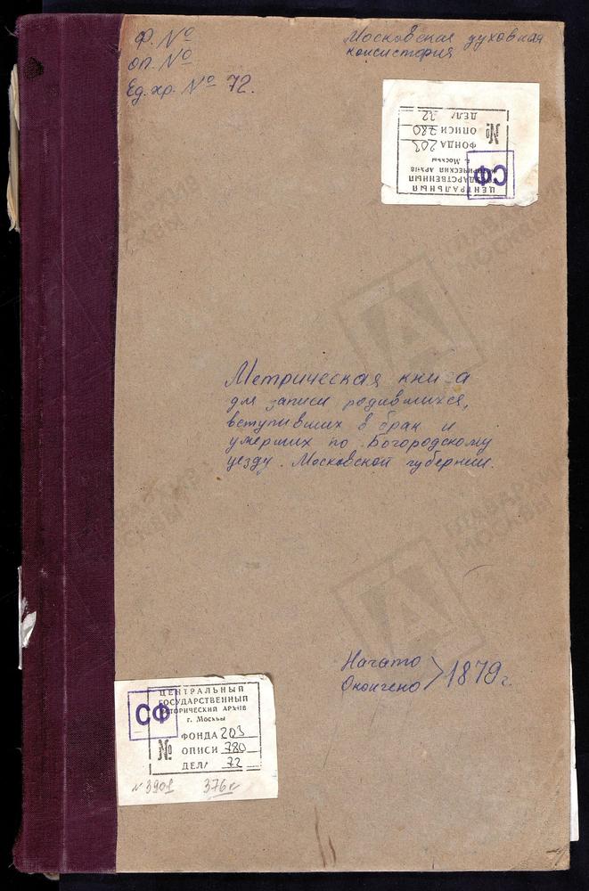 МЕТРИЧЕСКИЕ КНИГИ, МОСКОВСКАЯ ГУБЕРНИЯ, БОГОРОДСКИЙ УЕЗД, ГРЕБНЕВО СЕЛО, ГРЕБНЕВСКОЙ БМ ЦЕРКОВЬ. ГУСЛИЦЫ СЕЛО, ВОСКРЕСЕНСКАЯ ЦЕРКОВЬ. ЖЕГАЛОВО СЕЛО, СВ. НИКОЛАЯ ЧУДОТВОРЦА ЦЕРКОВЬ. НИКОЛЬСКОЕ-ЗАГАРЬЕ СЕЛО, СВ. НИКОЛАЯ ЧУДОТВОРЦА ЦЕРКОВЬ....