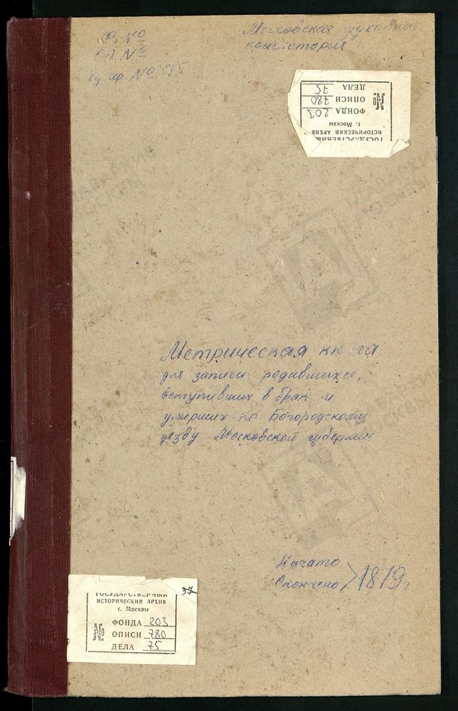 МЕТРИЧЕСКИЕ КНИГИ, МОСКОВСКАЯ ГУБЕРНИЯ, БОГОРОДСКИЙ УЕЗД, КЛОБУКОВО СЕЛО, СПАССКАЯ ЦЕРКОВЬ. КОМЯГИНО СЕЛО, СВ. СЕРГИЯ ЦЕРКОВЬ. КУДИНОВО СЕЛО, ПОКРОВСКАЯ ЦЕРКОВЬ (Ч.I-II). КУПАВНА СЕЛО, ТРОИЦКАЯ ЦЕРКОВЬ (Ч.II БЕЗ 1-ОГО Л., Ч.Ш). СЕЛИНО СЕЛО,...