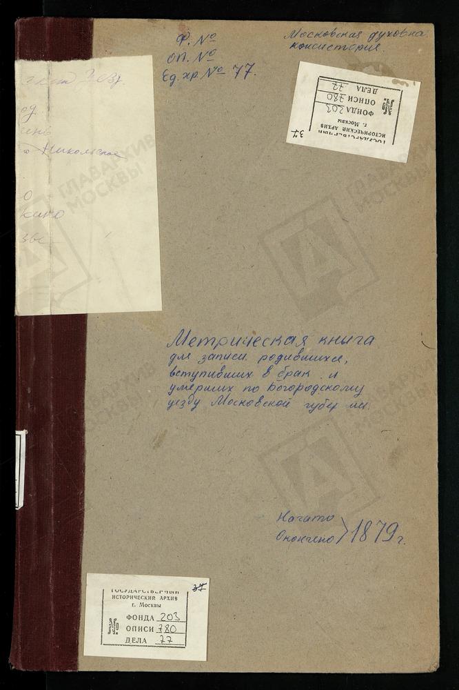 МЕТРИЧЕСКИЕ КНИГИ, МОСКОВСКАЯ ГУБЕРНИЯ, БОГОРОДСКИЙ УЕЗД, СТРОМЫНЬ-КОРОВИЦЫНО СЕЛО, УСПЕНСКАЯ ЦЕРКОВЬ. ТИМОНИНО-НИКОЛЬСКОЕ СЕЛО, СКОРБЯЩЕНСКОЙ БМ ЦЕРКОВЬ. ПОГОСТ ЧИЖИ, ТРОИЦКАЯ ЦЕРКОВЬ. ТРУБИНО СЕЛО, СВ. СЕРГИЯ ЦЕРКОВЬ. УЛИТКИНО СЕЛО, СВ....