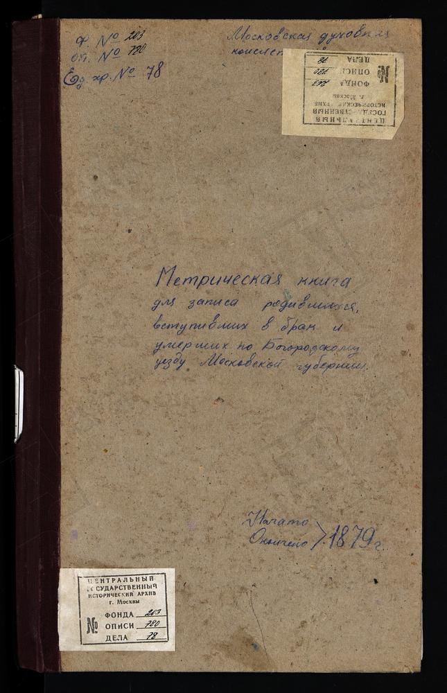 МЕТРИЧЕСКИЕ КНИГИ, МОСКОВСКАЯ ГУБЕРНИЯ, БОГОРОДСКИЙ УЕЗД, ФРЯНОВО СЕЛО, СВ. ИОАННА ПРЕДТЕЧИ ЦЕРКОВЬ. ХОМУТОВО СЕЛО, ПОКРОВСКАЯ ЦЕРКОВЬ. ХОТЕИЧИ СЕЛО, ТРОИЦКАЯ ЦЕРКОВЬ. ПОГОСТ У ОЗЕРА ДАНИЛИЩЕВА, РОЖДЕСТВА ХРИСТОВА ЦЕРКОВЬ. ЯМКИНО СЕЛО,...