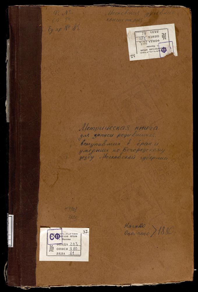 МЕТРИЧЕСКИЕ КНИГИ, МОСКОВСКАЯ ГУБЕРНИЯ, БОГОРОДСКИЙ УЕЗД, ГРЕБНЕВО СЕЛО, ГРЕБНЕВСКОЙ БМ ЦЕРКОВЬ. ДУШЕНОВО СЕЛО, ТИХВИНСКОЙ БМ ЦЕРКОВЬ. ЖЕГАЛОВО СЕЛО, СВ. НИКОЛАЯ ЧУДОТВОРЦА ЦЕРКОВЬ. НИКОЛЬСКОЕ-ЗАГАРЬЕ СЕЛО, СВ. НИКОЛАЯ ЧУДОТВОРЦА ЦЕРКОВЬ....