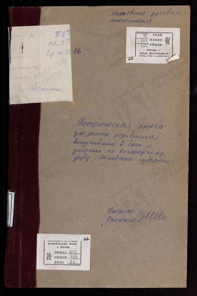 МЕТРИЧЕСКИЕ КНИГИ, МОСКОВСКАЯ ГУБЕРНИЯ, БОГОРОДСКИЙ УЕЗД, ХОТЕИЧИ СЕЛО, ТРОИЦКАЯ ЦЕРКОВЬ (БЕЗ ТИТУЛА). ПОГОСТ У ОЗЕРА ДАНИЛИЩЕВА, РОЖДЕСТВА ХРИСТОВА ЦЕРКОВЬ. ЯМКИНО СЕЛО, РОЖДЕСТВА ХРИСТОВА ЦЕРКОВЬ. ТИМОНИНО-НИКОЛЬСКОЕ СЕЛО, СКОРБЯЩЕНСКОЙ БМ...