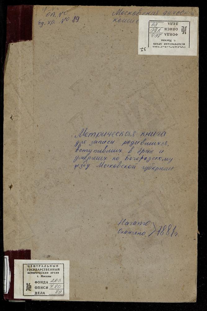 МЕТРИЧЕСКИЕ КНИГИ, МОСКОВСКАЯ ГУБЕРНИЯ, БОГОРОДСКИЙ УЕЗД, ПОГОСТ АРИСТОВ, ТРОИЦКАЯ ЦЕРКОВЬ. БИСЕРОВО СЕЛО, БОГОЯВЛЕНСКАЯ ЦЕРКОВЬ. ПОГОСТ ПРИ Р.РУДНЕ, РОЖДЕСТВА БОГОРОДИЦЫ ЦЕРКОВЬ. ПОГОСТ ПРИ Р.ВЫРКЕ, РОЖДЕСТВА БОГОРОДИЦЫ ЦЕРКОВЬ. ПОГОСТ...