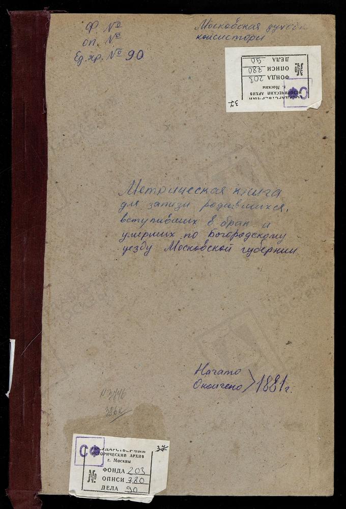 МЕТРИЧЕСКИЕ КНИГИ, МОСКОВСКАЯ ГУБЕРНИЯ, БОГОРОДСКИЙ УЕЗД, БОГОСЛОВСКОЕ СЕЛО, КАЗАНСКОЙ БМ ЦЕРКОВЬ. БОГОСЛОВСКОЕ СЕЛО, УСПЕНСКАЯ ЦЕРКОВЬ. ВОСКРЕСЕНСКОЕ СЕЛО, ПОКРОВСКАЯ ЦЕРКОВЬ. ГЛИНКОВО СЕЛО, ИОАННА БОГОСЛОВА ЦЕРКОВЬ. ГРЕБНЕВО СЕЛО,...