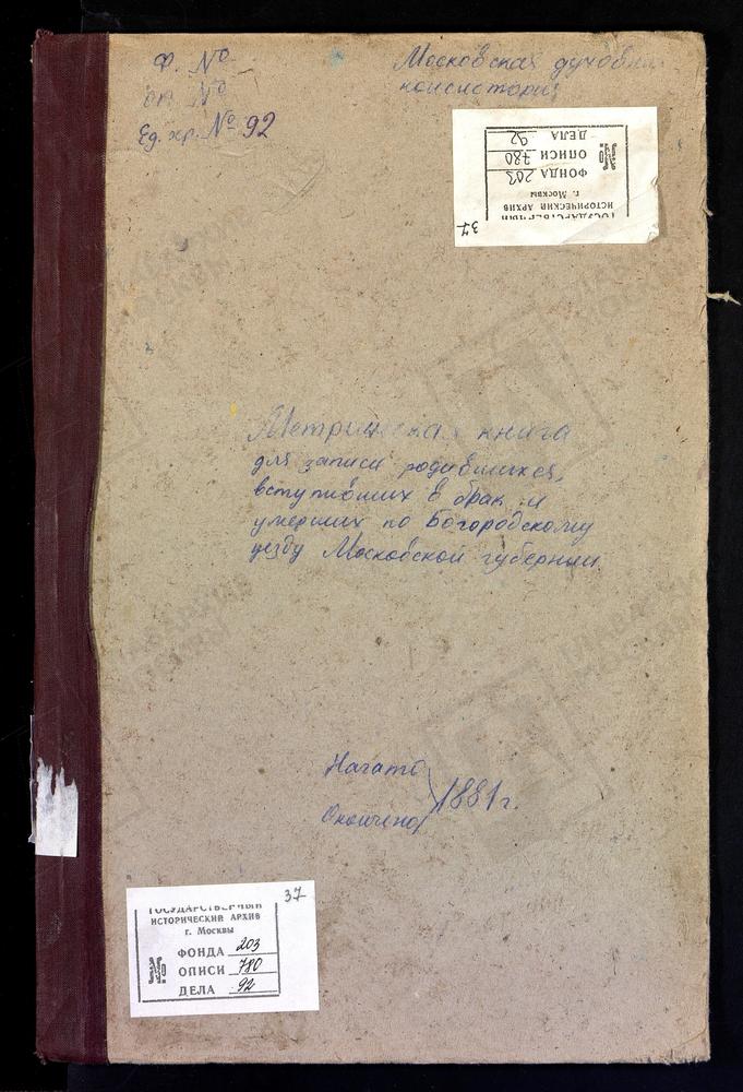 МЕТРИЧЕСКИЕ КНИГИ, МОСКОВСКАЯ ГУБЕРНИЯ, БОГОРОДСКИЙ УЕЗД, ГРИДИНО СЕЛО, КАЗАНСКОЙ БМ ЦЕРКОВЬ. ГУСЛИЦЫ СЕЛО, ВОСКРЕСЕНСКАЯ ЦЕРКОВЬ. КРЕСТОВОЗДВИЖЕНСКОЕ СЕЛО, ПРИ ДЕР. ДУБРОВКЕ, КРЕСТОВОЗДВИЖЕНСКАЯ ЦЕРКОВЬ. ДУШЕНОВО СЕЛО, ТИХВИНСКОЙ БМ ЦЕРКВЬ....