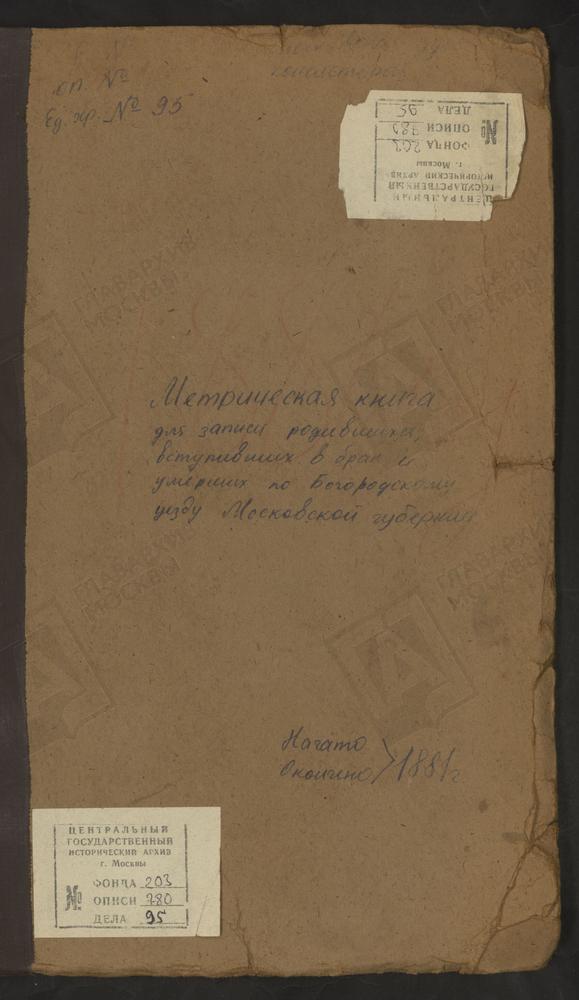 МЕТРИЧЕСКИЕ КНИГИ, МОСКОВСКАЯ ГУБЕРНИЯ, БОГОРОДСКИЙ УЕЗД, КУПАВНА СЕЛО, ТРОИЦКАЯ ЦЕРКОВЬ. СЕЛИНО СЕЛО, КРЕСТОВОЗДВИЖЕНСКАЯ ЕДИНОВЕРЧЕСКАЯ ЦЕРКОВЬ. СЕРГИЕВО-МАВРИНО СЕЛО, ВЛАДИМИРСКОЙ БМ ЦЕРКОВЬ. ПОГОСТ КУНЬЕВСКОЙ ЧТО НА МХУ, СВ. МИХАИЛА...