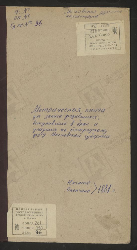 МЕТРИЧЕСКИЕ КНИГИ, МОСКОВСКАЯ ГУБЕРНИЯ, БОГОРОДСКИЙ УЕЗД, КЛОБУКОВО СЕЛО, СПАССКАЯ ЦЕРКОВЬ. КОМЯГИНО СЕЛО, СВ. СЕРГИЯ ЦЕРКОВЬ. КУДИНОВО СЕЛО, ПОКРОВСКАЯ ЦЕРКОВЬ. [Комментарии пользователей: Кудиново 96.] – Титульная страница единицы хранения