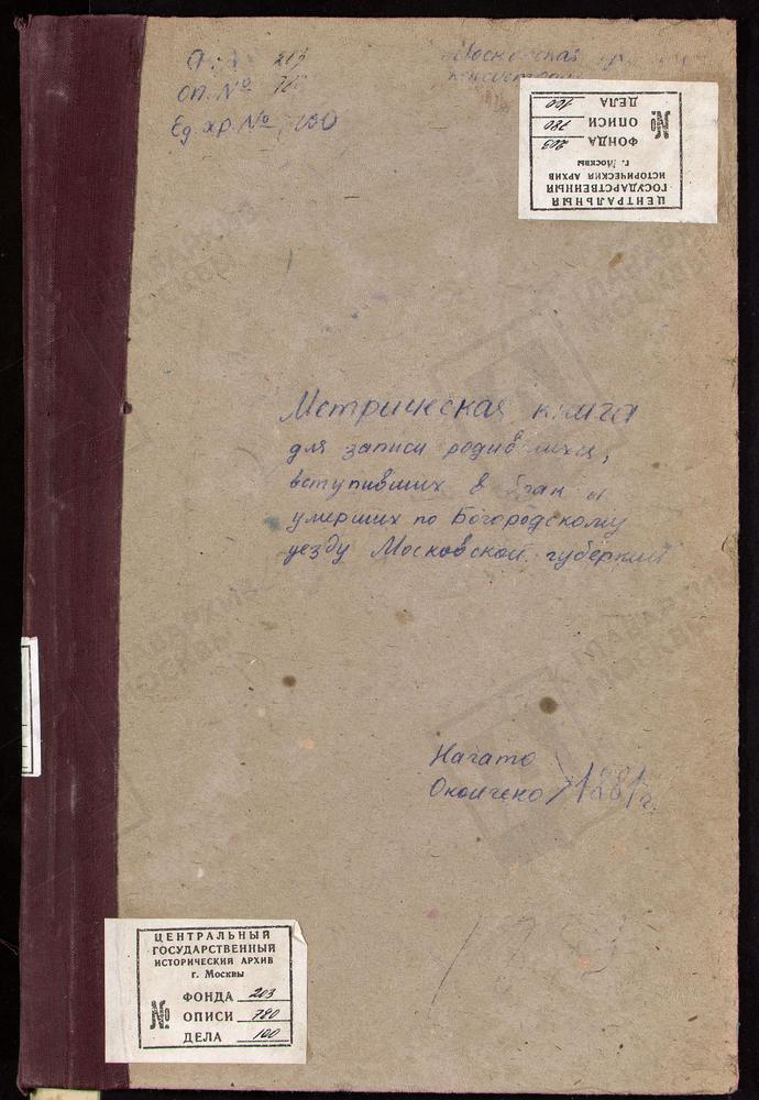 МЕТРИЧЕСКИЕ КНИГИ, МОСКОВСКАЯ ГУБЕРНИЯ, БОГОРОДСКИЙ УЕЗД, ФРЯНОВО СЕЛО, СВ. ИОАННА ПРЕДТЕЧИ ЦЕРКОВЬ. ХОМУТОВО СЕЛО, ПОКРОВСКАЯ ЦЕРКОВЬ. ХОТЕИЧИ СЕЛО, ТРОИЦКАЯ ЦЕРКОВЬ. ПОГОСТ У ОЗЕРА ДАНИЛИЩА, РОЖДЕСТВА ХРИСТОВА ЦЕРКОВЬ. ЯМКИНО СЕЛО,...