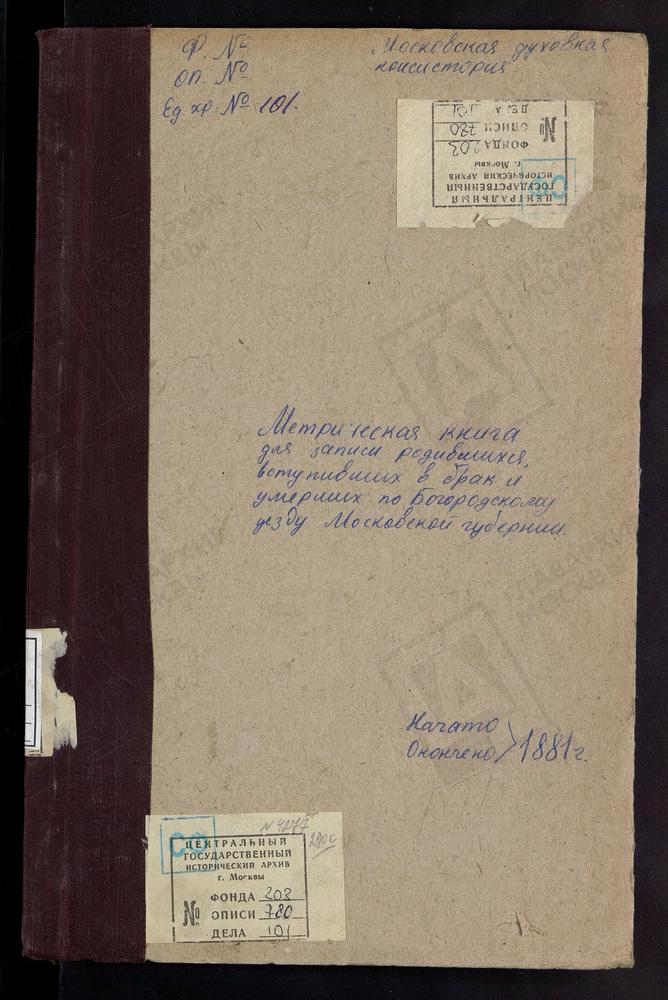 МЕТРИЧЕСКИЕ КНИГИ, МОСКОВСКАЯ ГУБЕРНИЯ, БОГОРОДСКИЙ УЕЗД, ТРОИЦКОЕ-РАТМОНОВО СЕЛО, ТРОИЦКАЯ ЦЕРКОВЬ. РОДИНКИ СЕЛО, ВОСКРЕСЕНСКАЯ ЦЕРКОВЬ. ТРОИЦКОЕ-РЯЗАНЦЕВО СЕЛО, ТРОИЦКАЯ ЦЕРКОВЬ. САВВИНО СЕЛО, ПРЕОБРАЖЕНСКАЯ ЦЕРКОВЬ. СТРОМЫНЬ-КОРОВИЦЫНО...