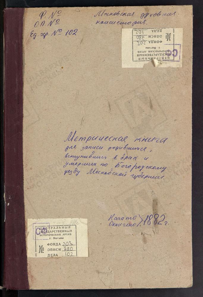 МЕТРИЧЕСКИЕ КНИГИ, МОСКОВСКАЯ ГУБЕРНИЯ, БОГОРОДСКИЙ УЕЗД, АМЕРИВО СЕЛО, ЗНАМЕНСКАЯ ЦЕРКОВЬ. АНИСКИНО СЕЛО, РОЖДЕСТВА БОГОРОДИЦЫ ЦЕРКОВЬ. ПОГОСТ АРИСТОВ, ТРОИЦКАЯ ЦЕРКОВЬ. БИСЕРОВО СЕЛО, БОГОЯВЛЕНСКАЯ ЦЕРКОВЬ. ПОГОСТ ПРИ Р.РУДНЕ, РОЖДЕСТВА...