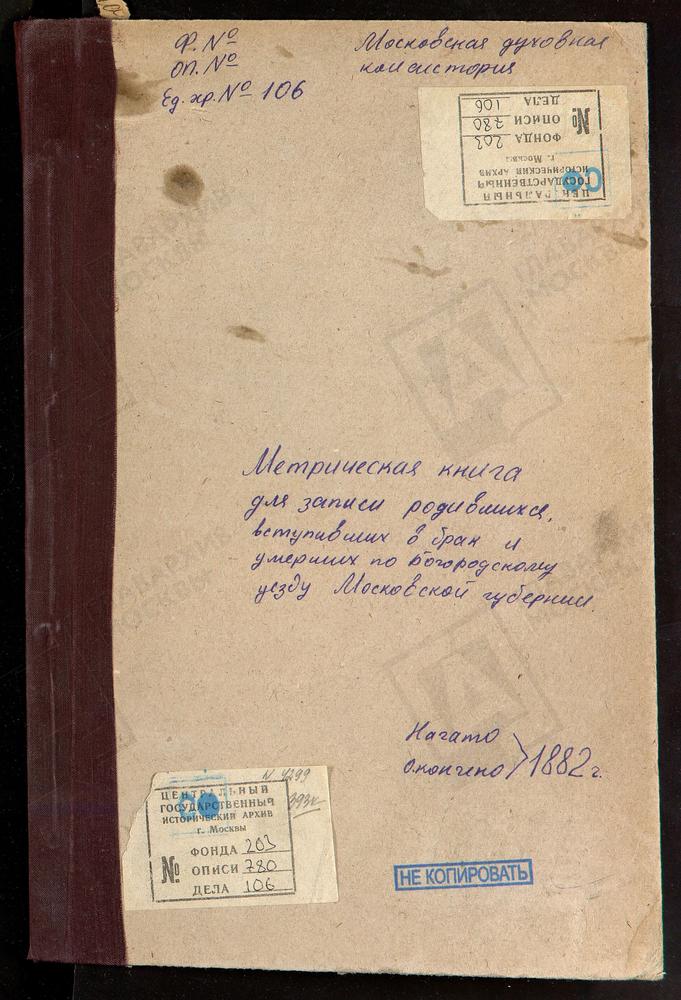 МЕТРИЧЕСКИЕ КНИГИ, МОСКОВСКАЯ ГУБЕРНИЯ, БОГОРОДСКИЙ УЕЗД, ГЛИНКОВО СЕЛО, СВ. ИОАННА БОГОСЛОВА ЦЕРКОВЬ (1918 Г.) ФРЯНОВО СЕЛО, СВ. ИОАННА ПРЕДТЕЧИ ЦЕРКОВЬ. ХОМУТОВО СЕЛО, ПОКРОВСКАЯ ЦЕРКОВЬ. ХОТЕИЧИ СЕЛО, ТРОИЦКАЯ ЦЕРКОВЬ. ПОГОСТ У ОЗЕРА...