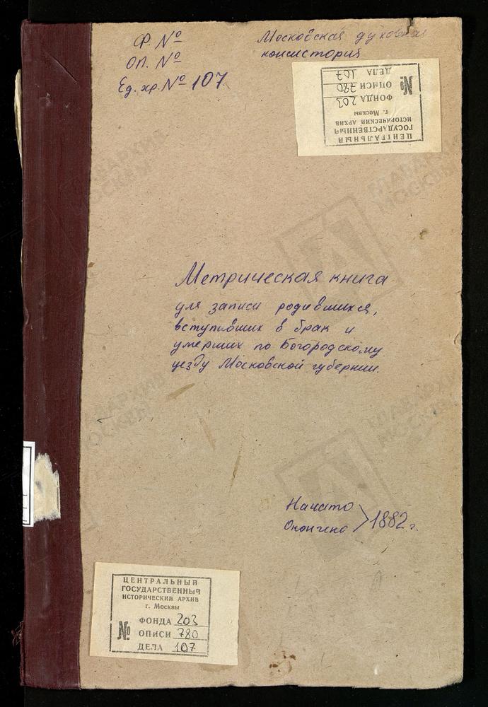 МЕТРИЧЕСКИЕ КНИГИ, МОСКОВСКАЯ ГУБЕРНИЯ, БОГОРОДСКИЙ УЕЗД, ГУСЛИЦЫ СЕЛО, ВОСКРЕСЕНСКАЯ ЦЕРКОВЬ. АЛМАЗОВО СЕЛО, СВ. СЕРГИЯ ЦЕРКОВЬ. [Комментарии пользователей: В деле со 110 и по 209 стр. вшиты вторая и третья часть Тихвинской церкви г....