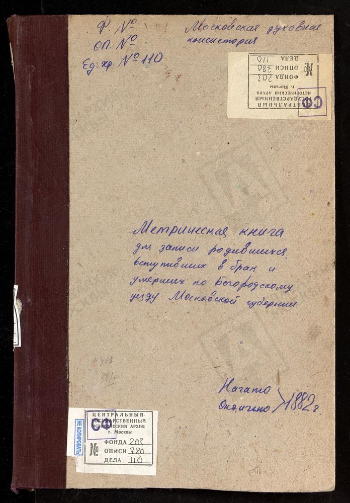 МЕТРИЧЕСКИЕ КНИГИ, МОСКОВСКАЯ ГУБЕРНИЯ, БОГОРОДСКИЙ УЕЗД, КУПАВНА СЕЛО, ТРОИЦКАЯ ЦЕРКОВЬ. СЕЛИНО СЕЛО, КРЕСТОВОЗДВИЖЕНСКАЯ ЕДИНОВЕРЧЕСКАЯ ЦЕРКОВЬ. СЕРГИЕВСКОЕ-МАВРИНО СЕЛО, ВЛАДИМИРСКОЙ БМ ЦЕРКОВЬ. ПОГОСТ КУНЬЕВСКИЙ ЧТО НА МХУ, СВ. МИХАИЛА...