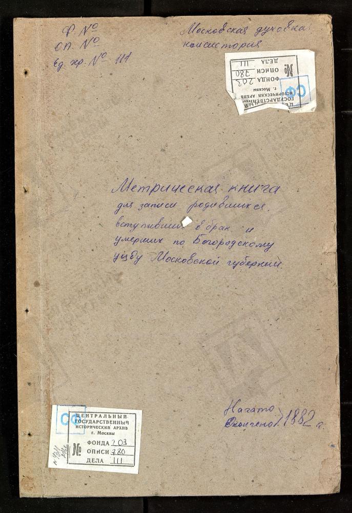 МЕТРИЧЕСКИЕ КНИГИ, МОСКОВСКАЯ ГУБЕРНИЯ, БОГОРОДСКИЙ УЕЗД, КАРПОВО СЕЛО, ПОКРОВСКАЯ ЦЕРКОВЬ. КЛОБУКОВО СЕЛО, СПАССКАЯ ЦЕРКОВЬ. КОМЯГИНО СЕЛО, СВ. СЕРГИЯ ЦЕРКОВЬ. КУДИНОВО СЕЛО, ПОКРОВСКАЯ ЦЕРКОВЬ. [Комментарии пользователей: Кудиново 166.] –...