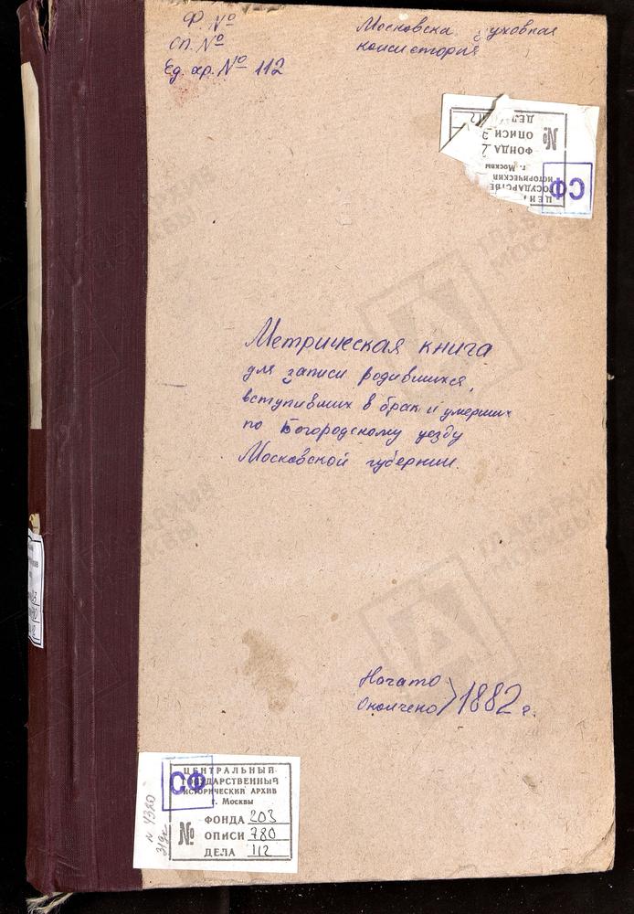 МЕТРИЧЕСКИЕ КНИГИ, МОСКОВСКАЯ ГУБЕРНИЯ, БОГОРОДСКИЙ УЕЗД, ПОГОСТ ПРИ Р.ВЫРКЕ, РОЖДЕСТВА БОГОРОДИЦЫ ЦЕРКОВЬ (Ч.I-ЯНВАРЬ-МАРТ, АВГУСТ-ДЕКАБРЬ Ч.II, 1882 Г.) КУДИНОВО СЕЛО, ПОКРОВСКАЯ ЦЕРКОВЬ. КУПАВНА СЕЛО, ТРОИЦКАЯ ЦЕРКОВЬ. КОМЯГИНО СЕЛО, СВ....