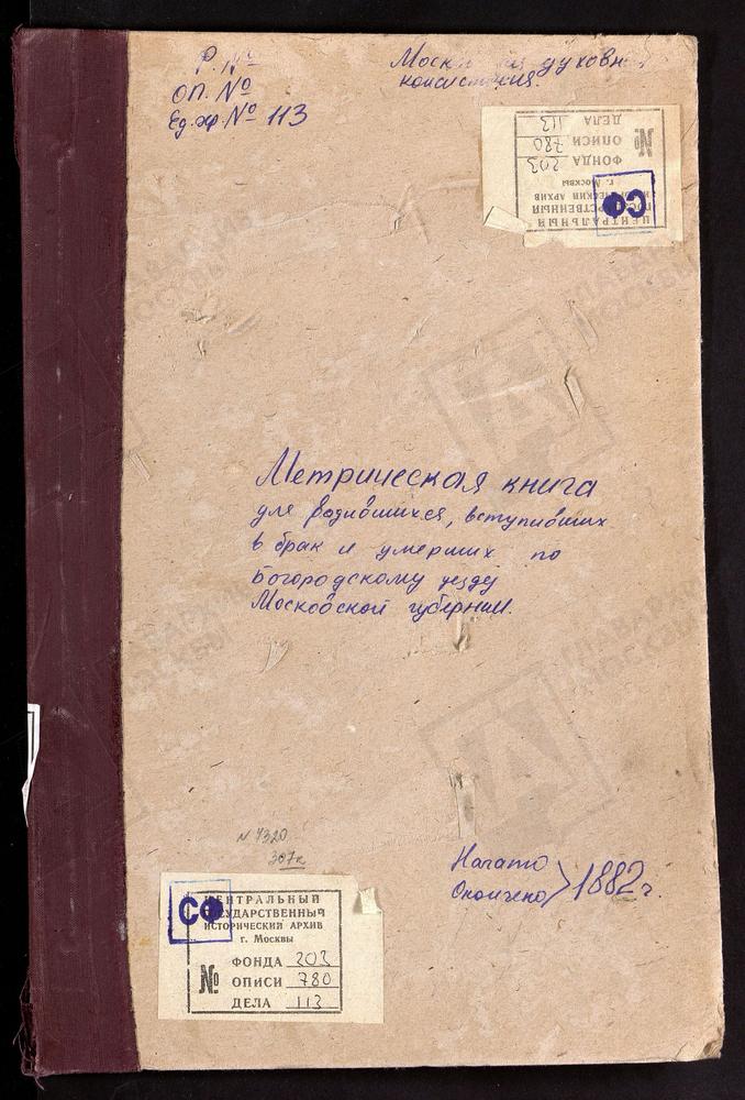 МЕТРИЧЕСКИЕ КНИГИ, МОСКОВСКАЯ ГУБЕРНИЯ, БОГОРОДСКИЙ УЕЗД, ПОГОСТ ПРИ Р.БЕРЕЗОВКЕ, СВ. ПАРАСКЕВЫ ПЯТНИЦЫ ЦЕРКОВЬ. ПОГОСТ МУРАВЬИЩИ, СВ. ИЛЬИ ПРОРОКА ЦЕРКОВЬ. ПОГОСТ ПРИ Р.ДРОЗНЕ, СВ. НИКИТЫ МУЧЕНИКА ЦЕРКОВЬ. ПОГОСТ НА МХУ У ПРУДА, СВ. НИКОЛАЯ...