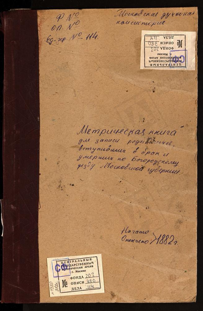 МЕТРИЧЕСКИЕ КНИГИ, МОСКОВСКАЯ ГУБЕРНИЯ, БОГОРОДСКИЙ УЕЗД, ПАВЛОВСКИЙ ПОСАД Г., ВОСКРЕСЕНСКАЯ ЦЕРКОВЬ. – Титульная страница единицы хранения