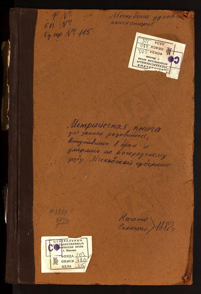 МЕТРИЧЕСКИЕ КНИГИ, МОСКОВСКАЯ ГУБЕРНИЯ, БОГОРОДСКИЙ УЕЗД, ПЕТРОВСКОЕ СЕЛО, СПАССКАЯ ЦЕРКОВЬ (БЕЗ ТИТУЛА). ПОГОСТ ПРИ Р.КЛЯЗЬМЕ, СВ. ПЕТРА И ПАВЛА ЦЕРКОВЬ. ПЕТРОВСКАЯ ПОДГОРОДНАЯ СЛОБОДА, СВ. НИКОЛАЯ ЧУДОТВОРЦА ЦЕРКОВЬ. НИКОЛЬСКОЕ-ПОЛТЕВО...