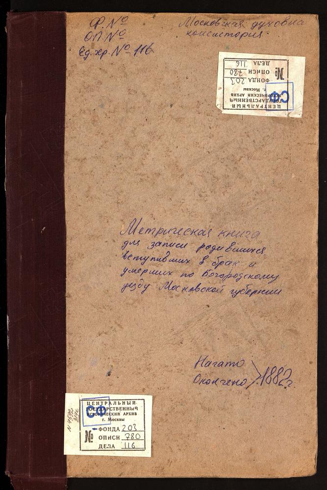 МЕТРИЧЕСКИЕ КНИГИ, МОСКОВСКАЯ ГУБЕРНИЯ, БОГОРОДСКИЙ УЕЗД, ПОГОСТ ПРУЖКИ, СВ. НИКОЛАЯ ЧУДОТВОРЦА ЦЕРКОВЬ. ТРОИЦКОЕ-РАТМОНОВО СЕЛО, ТРОИЦКАЯ ЦЕРКОВЬ. РОДИНКИ СЕЛО, ВОСКРЕСЕНСКАЯ ЦЕРКОВЬ. ТРОИЦКОЕ-РЯЗАНЦЕВО СЕЛО, ТРОИЦКАЯ ЦЕРКОВЬ. САВВИНО СЕЛО,...