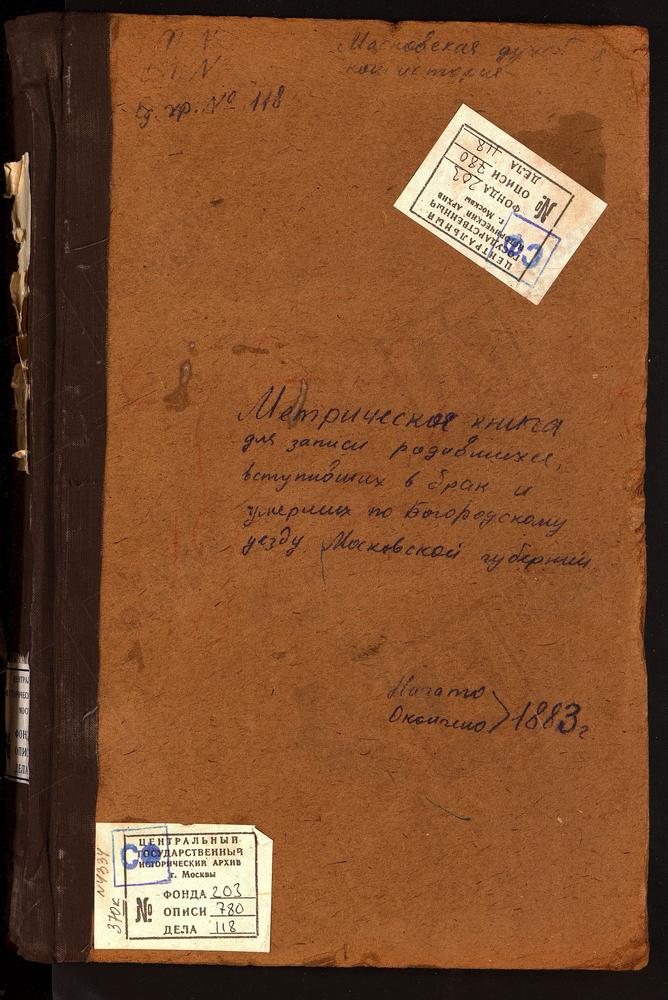 МЕТРИЧЕСКИЕ КНИГИ, МОСКОВСКАЯ ГУБЕРНИЯ, БОГОРОДСКИЙ УЕЗД, БОГОРОДСК Г., БОГОЯВЛЕНСКИЙ СОБОР. БОГОРОДСК Г., ТИХВИНСКОЙ БМ КЛАДБИЩЕНСКАЯ ЦЕРКОВЬ. – Титульная страница единицы хранения