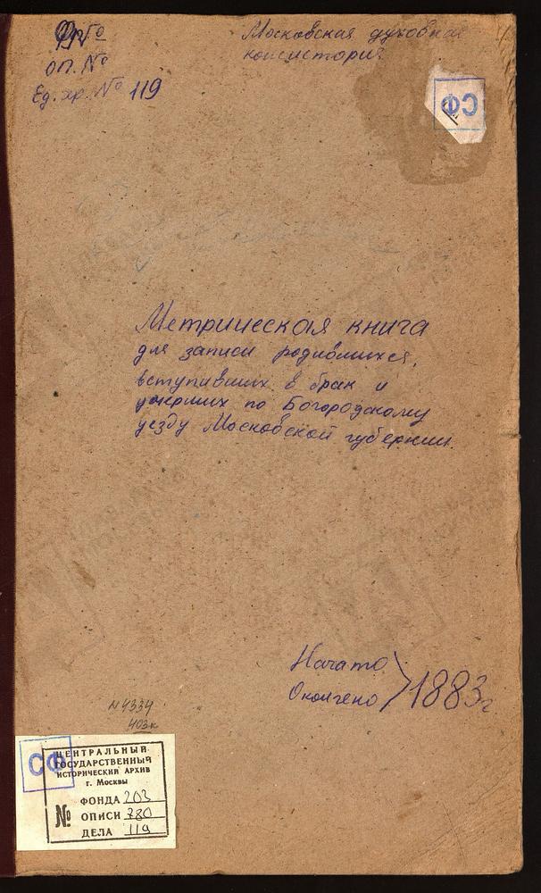 МЕТРИЧЕСКИЕ КНИГИ, МОСКОВСКАЯ ГУБЕРНИЯ, БОГОРОДСКИЙ УЕЗД, ГУСЛИЦЫ СЕЛО, ВОСКРЕСЕНСКАЯ ЦЕРКОВЬ. ГРИДИНО СЕЛО, КАЗАНСКОЙ БМ ЦЕРКОВЬ. ДУШЕНОВО СЕЛО, ТИХВИНСКОЙ БМ ЦЕРКОВЬ. ПОГОСТ У ОЗЕРА ДАНИЛИЩЕВА, РОЖДЕСТВА ХРИСТОВА ЦЕРКОВЬ. ЖЕГАЛОВО СЕЛО, СВ....