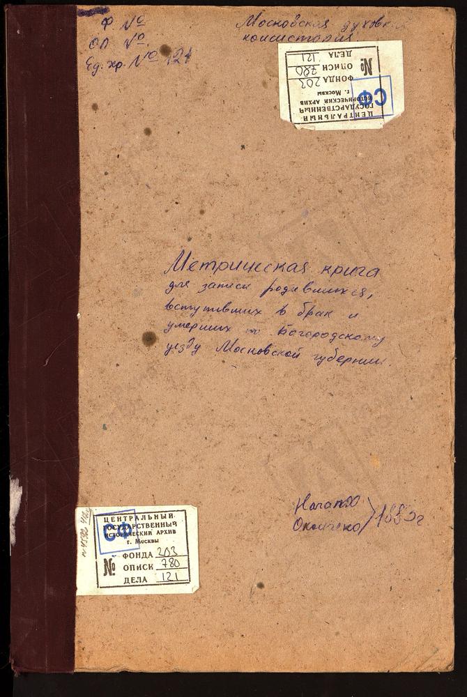 МЕТРИЧЕСКИЕ КНИГИ, МОСКОВСКАЯ ГУБЕРНИЯ, БОГОРОДСКИЙ УЕЗД, ЗУЕВО СЕЛО, БОГОРОДИЦЕ-РОЖДЕСТВЕНСКАЯ ЦЕРКОВЬ. УПОЛОЗЫ СЕЛО, РОЖДЕСТВА БОГОРОДИЦЫ ЦЕРКОВЬ (БЕЗ ТИТУЛА). – Титульная страница единицы хранения