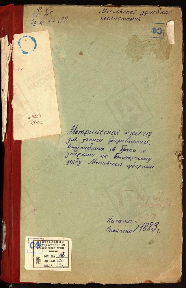 МЕТРИЧЕСКИЕ КНИГИ, МОСКОВСКАЯ ГУБЕРНИЯ, БОГОРОДСКИЙ УЕЗД, ИВАНОВСКОЕ СЕЛО, СВ. ИОАННА ПРЕДТЕЧИ ЦЕРКОВЬ. ИГНАТЬЕВО СЕЛО (НА ГЛИНКАХ), СВ. ГЕОРГИЯ ЦЕРКОВЬ. ПОГОСТ НА МХУ У ПРУДА, СВ. НИКОЛАЯ ЧУДОТВОРЦА ЦЕРКОВЬ. КУДИНОВО СЕЛО, ПОКРОВСКАЯ...