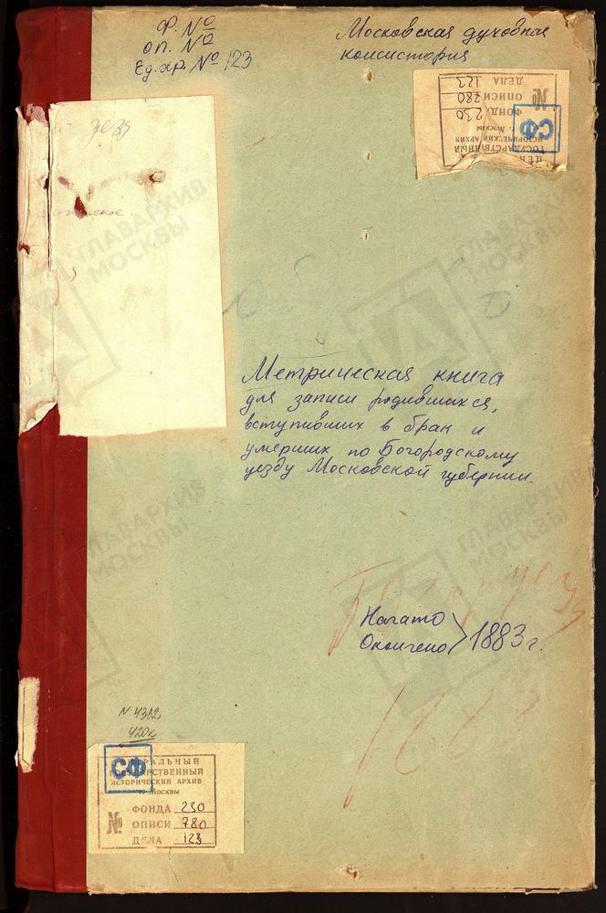 МЕТРИЧЕСКИЕ КНИГИ, МОСКОВСКАЯ ГУБЕРНИЯ, БОГОРОДСКИЙ УЕЗД, КЛОБУКОВО СЕЛО, СПАССКАЯ ЦЕРКОВЬ. КРЕСТОВОЗДВИЖЕНСКОЕ СЕЛО ПРИ ДЕР. ДУБРОВКЕ, КРЕСТОВОЗДВИЖЕНСКАЯ ЦЕРКОВЬ. КАРПОВО СЕЛО, ПОКРОВСКАЯ ЦЕРКОВЬ. КАЗАНСКОЕ-МЕРЯ СЕЛО, КАЗАНСКОЙ БМ ЦЕРКОВЬ....