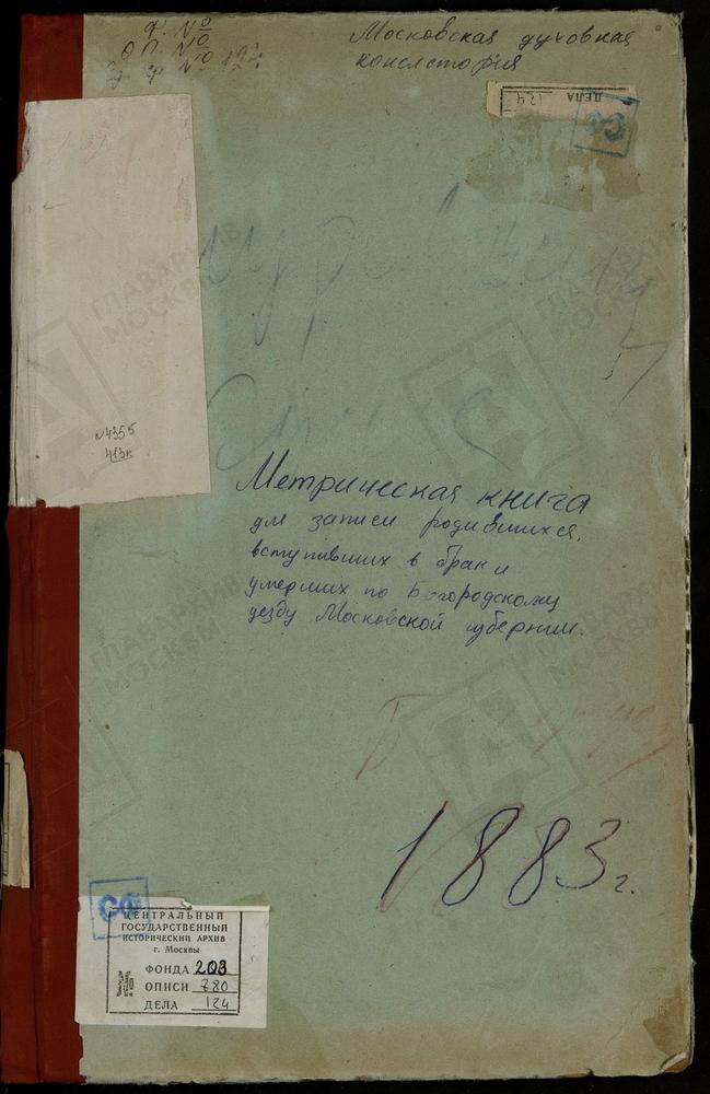 МЕТРИЧЕСКИЕ КНИГИ, МОСКОВСКАЯ ГУБЕРНИЯ, БОГОРОДСКИЙ УЕЗД, ПОГОСТ МУРАВЬИЩИ, СВ. ИЛЬИ ПРОРОКА ЦЕРКОВЬ. ПОГОСТ КУНЬЕВСКИЙ ЧТО НА МХУ, СВ. МИХАИЛА АРХАНГЕЛА ЦЕРКОВЬ. ОБРАЗЦОВО СЕЛО, РОЖДЕСТВА БОГОРОДИЦЫ ЦЕРКОВЬ. ПОГОСТ ПРИ Р.КЛЯЗЬМЕ, СВ. ПЕТРА И...