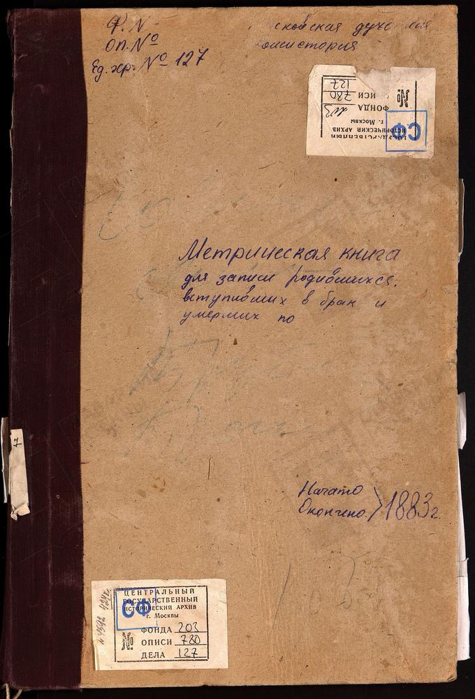 МЕТРИЧЕСКИЕ КНИГИ, МОСКОВСКАЯ ГУБЕРНИЯ, БОГОРОДСКИЙ УЕЗД, САВВИНО СЕЛО, ПРЕОБРАЖЕНСКАЯ ЦЕРКОВЬ. СТРОМЫНЬ-КОРОВИЦЫНО СЕЛО, УСПЕНСКАЯ ЦЕРКОВЬ. СЕЛИНО СЕЛО, КРЕСТОВОЗДВИЖЕНСКАЯ ЕДИНОВЕРЧЕСКАЯ ЦЕРКОВЬ. ТИМОНИНО-НИКОЛЬСКОЕ СЕЛО, СКОРБЯЩЕНСКОЙ БМ...