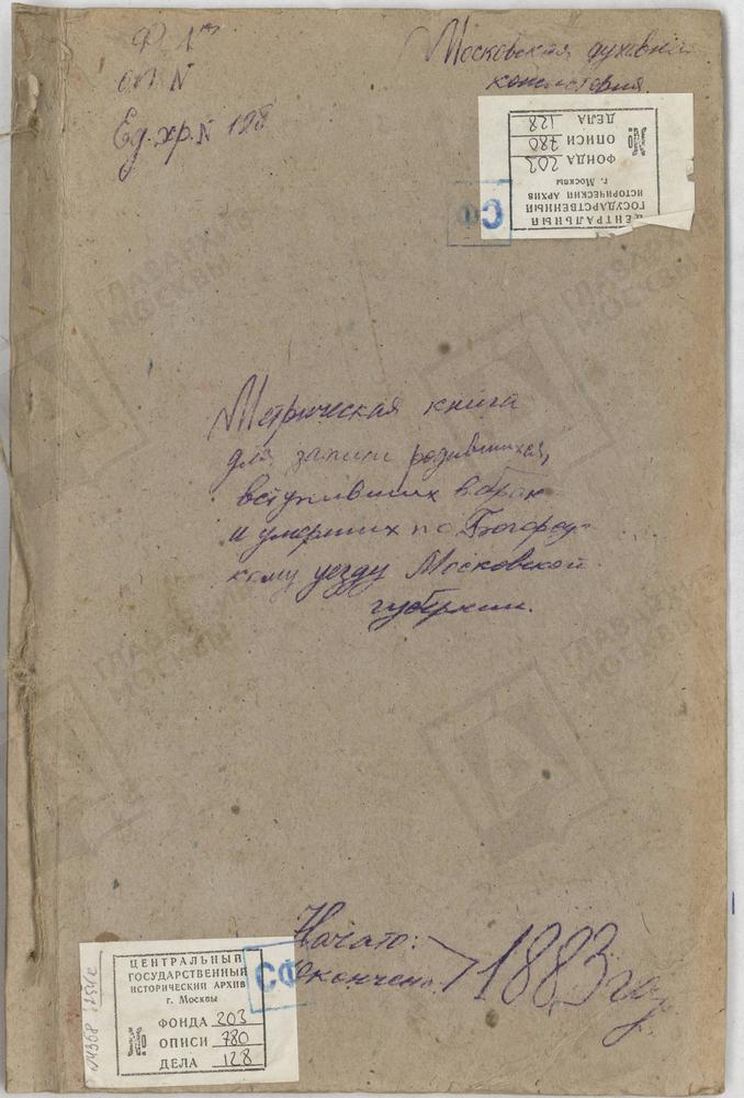 МЕТРИЧЕСКИЕ КНИГИ, МОСКОВСКАЯ ГУБЕРНИЯ, БОГОРОДСКИЙ УЕЗД, УЛИТКИНО СЕЛО, СВ. МАРИИ МАГДАЛИНЫ ЦЕРКОВЬ. ПОГОСТ ПРИ Р.БЕРЕЗОВКЕ, СВ. ПАРАСКЕВЫ ПЯТНИЦЫ ЦЕРКОВЬ. ПОГОСТ ПРИ Р.ВЫРКЕ, РОЖДЕСТВА БОГОРОДИЦЫ ЦЕРКОВЬ. ПОГОСТ ПРИ Р.ДРОЗНЕ, СВ. НИКИТЫ...